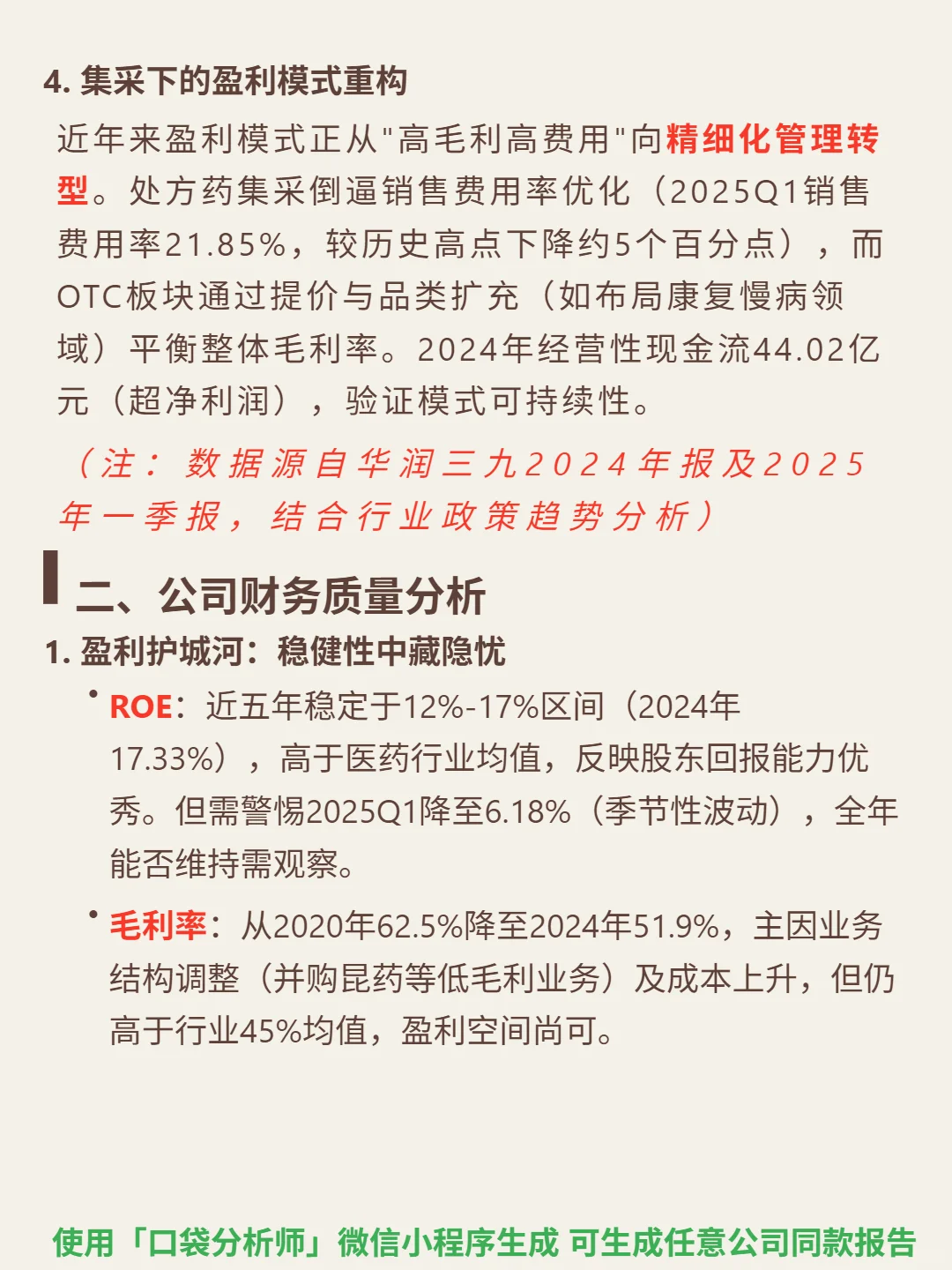 华润三九 4000 字深度研报
