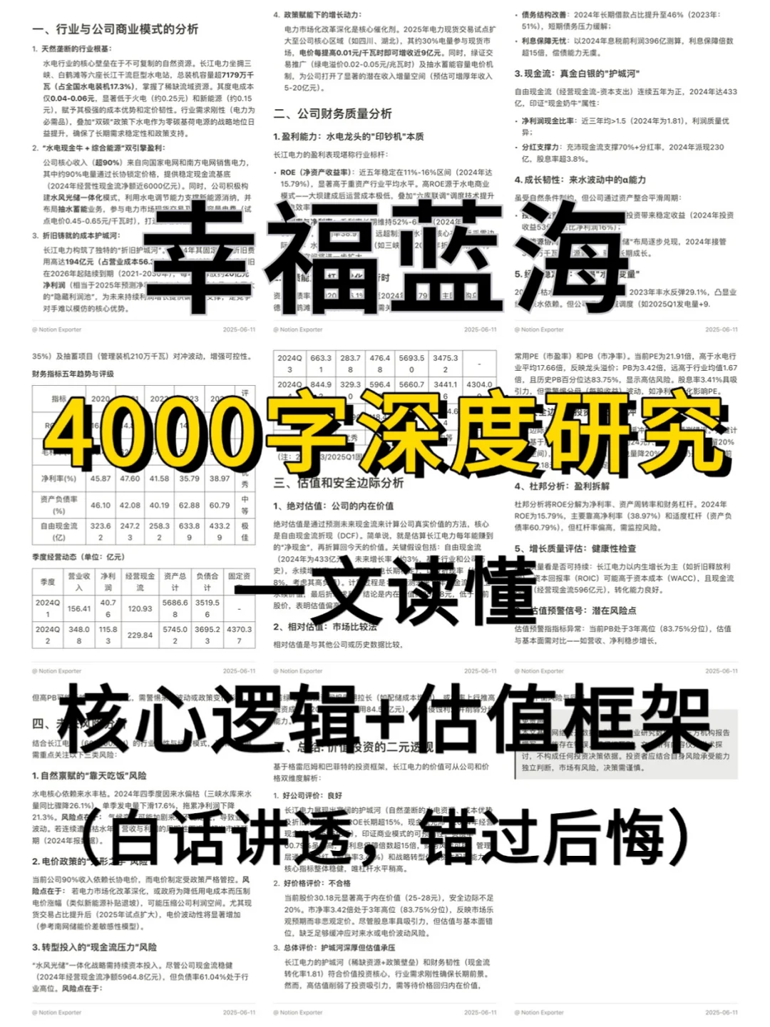 幸福蓝海 4000 字深度研报