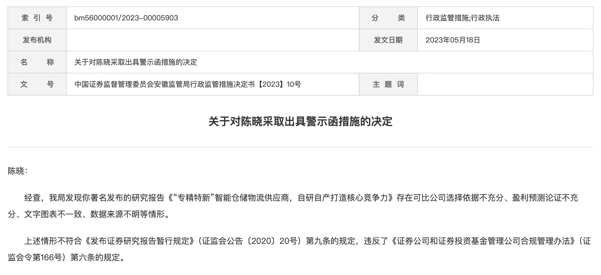 华安证券研究业务再出罚单