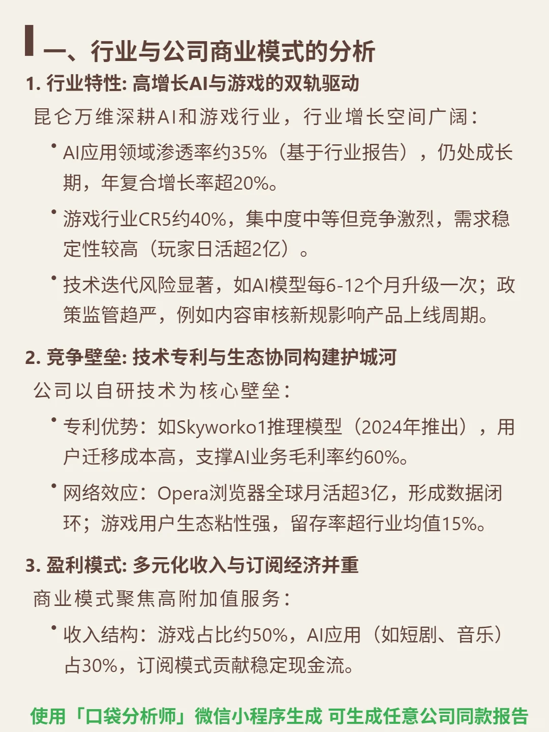 昆仑万维 4000 字深度研报
