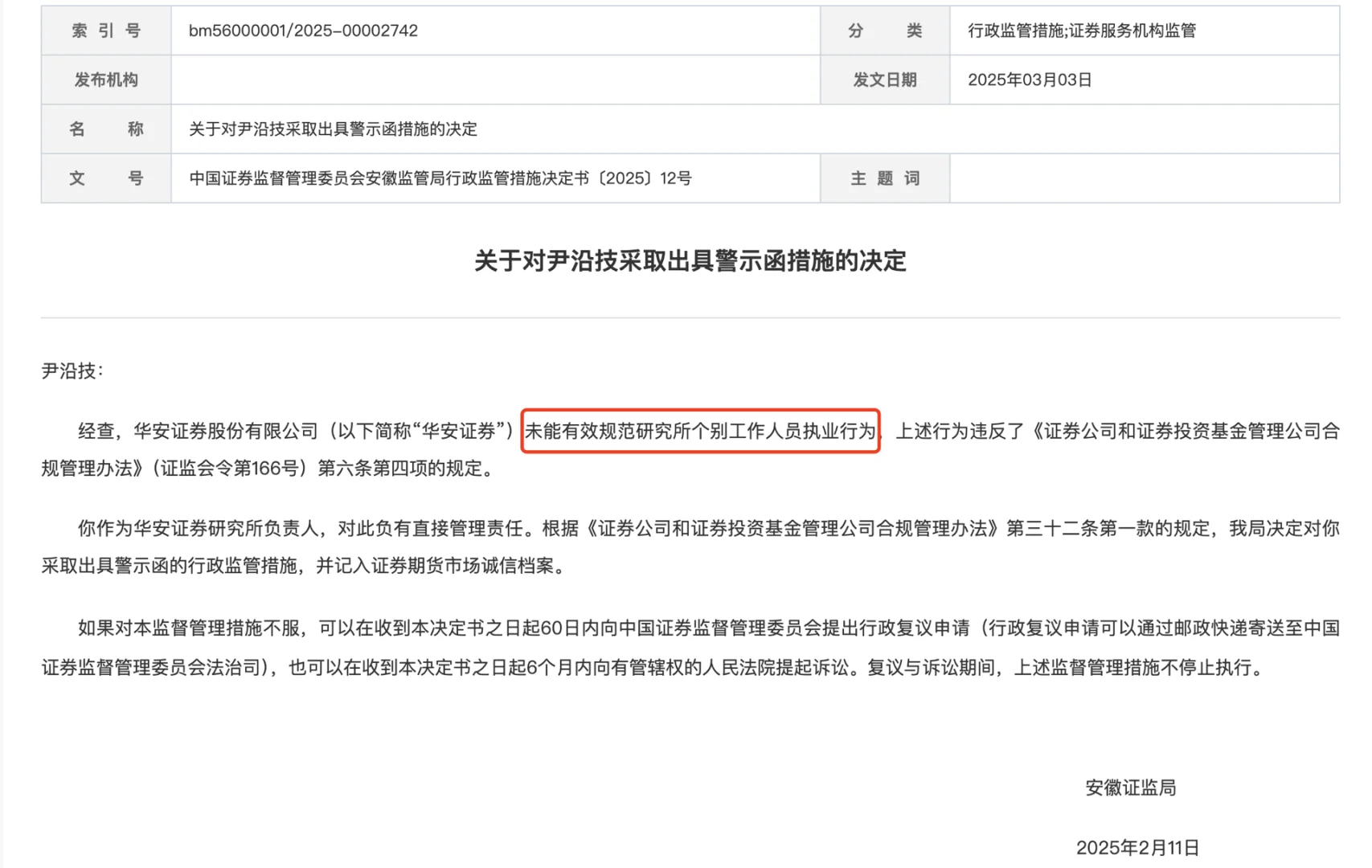 华安证券研究业务再出罚单