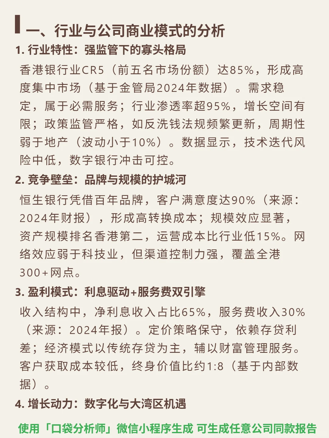 恒生银行 4000 字深度研报