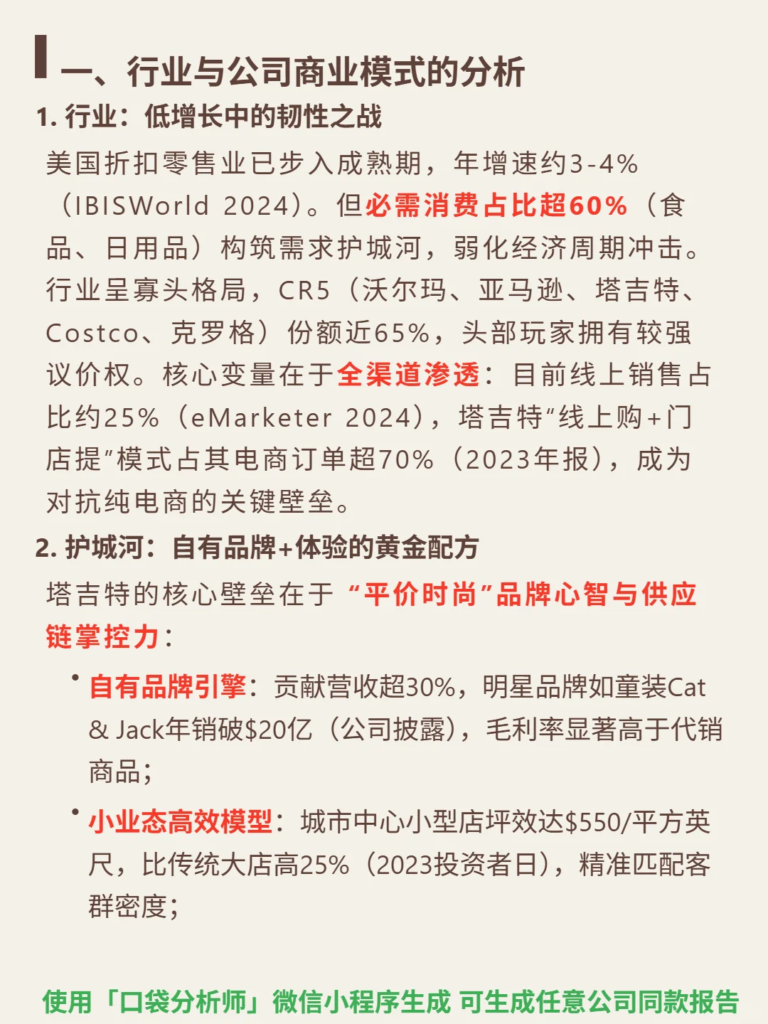 塔吉特 4000 字深度研报