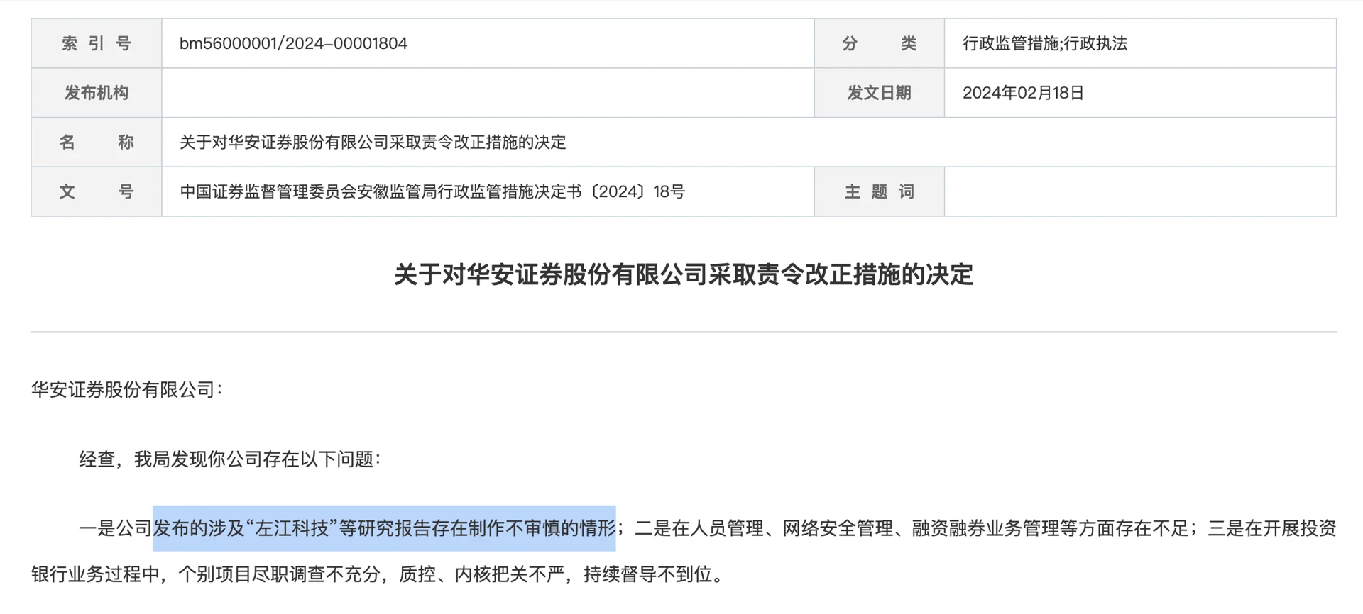 华安证券研究业务再出罚单
