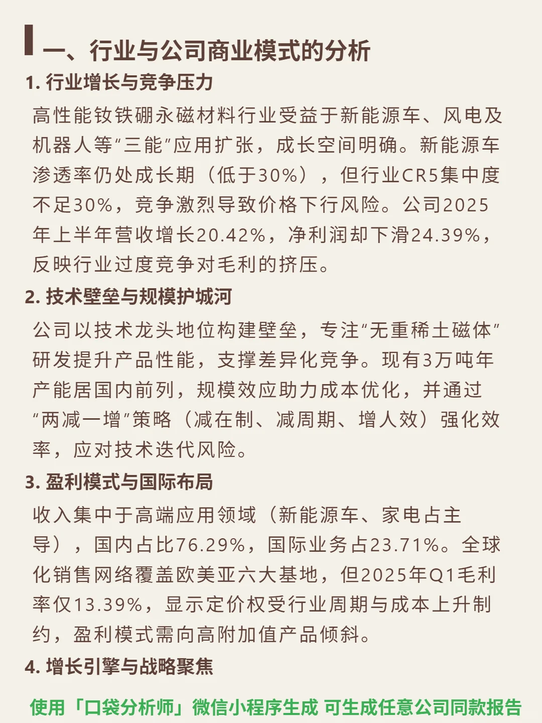 正海磁材 4000 字深度研报