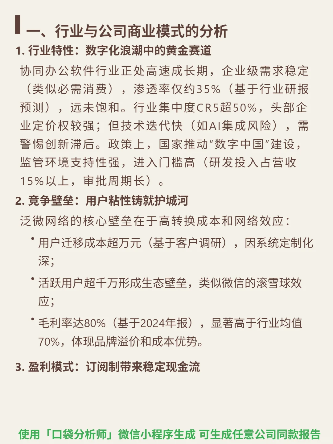 泛微网络 4000 字深度研报