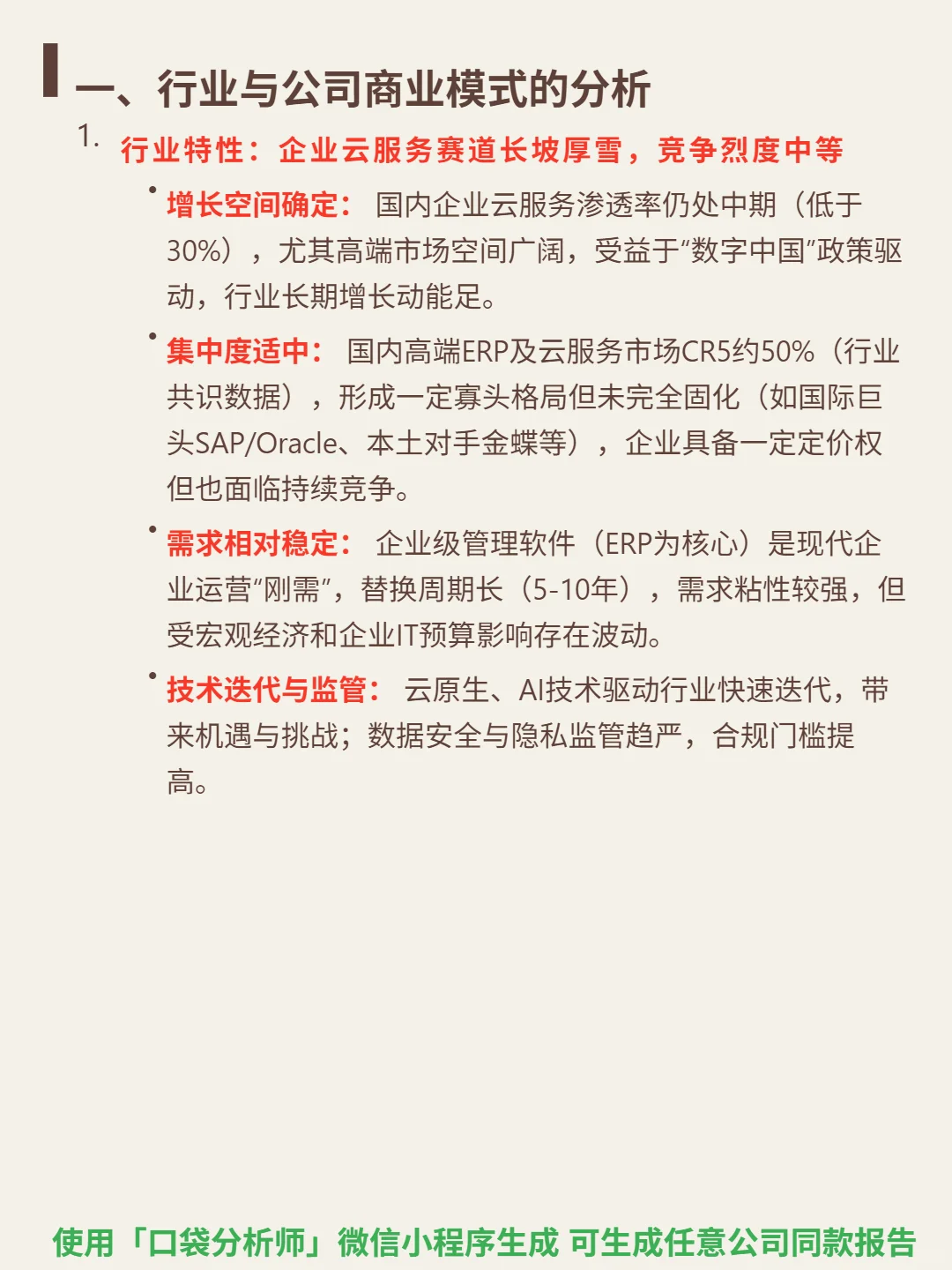 用友网络 4000 字深度研报