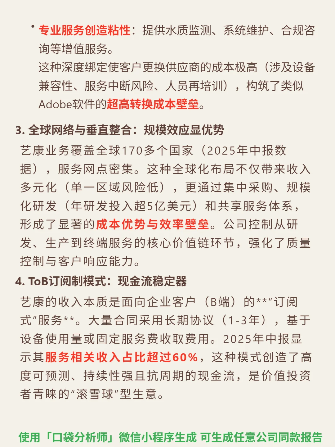 艺康 4000 字深度研报