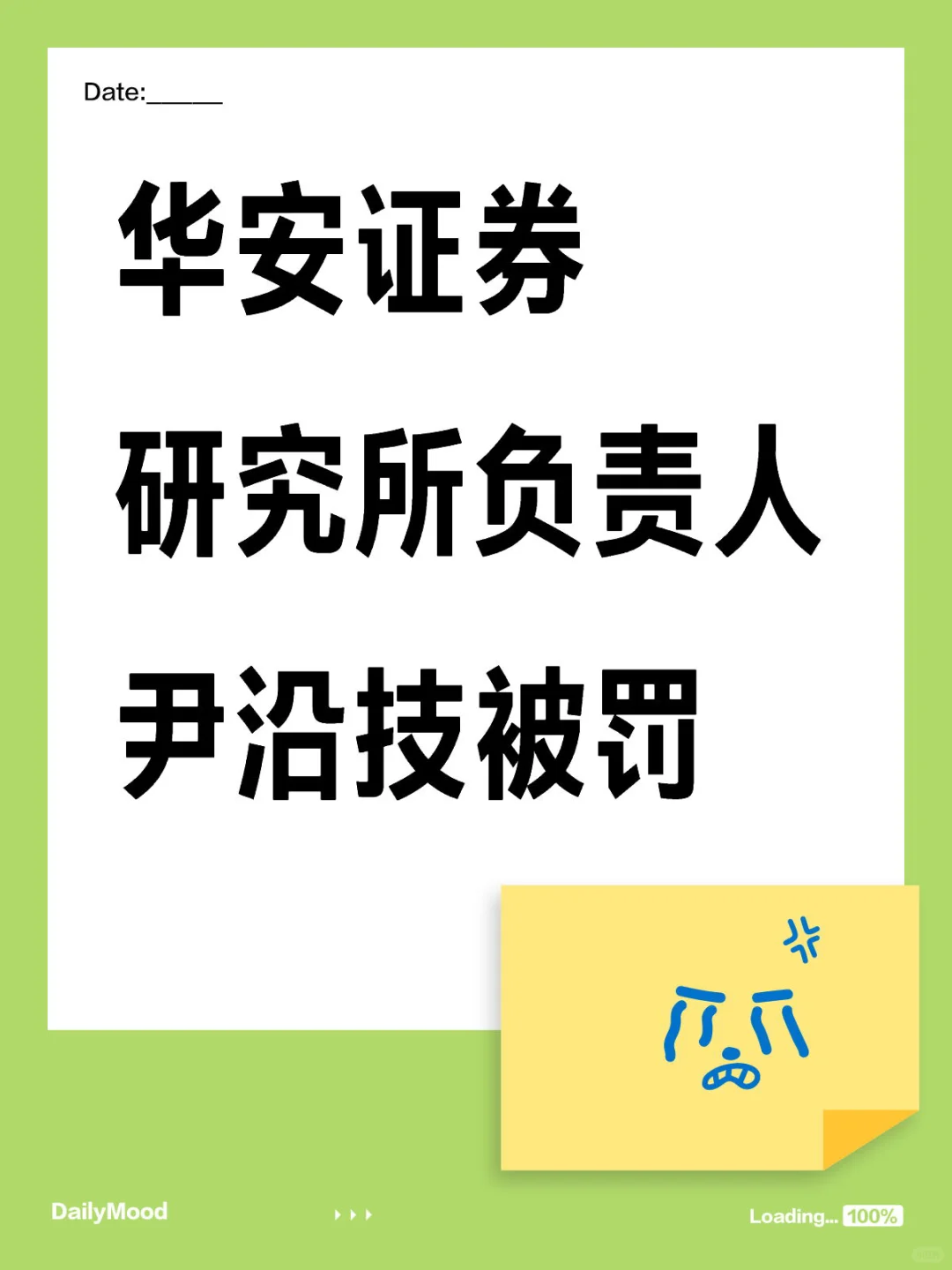 华安证券研究业务再出罚单