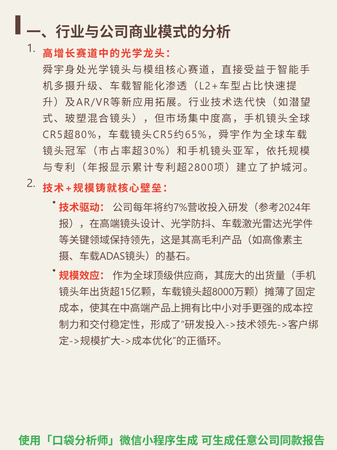 舜宇光学科技 4000 字深度研报