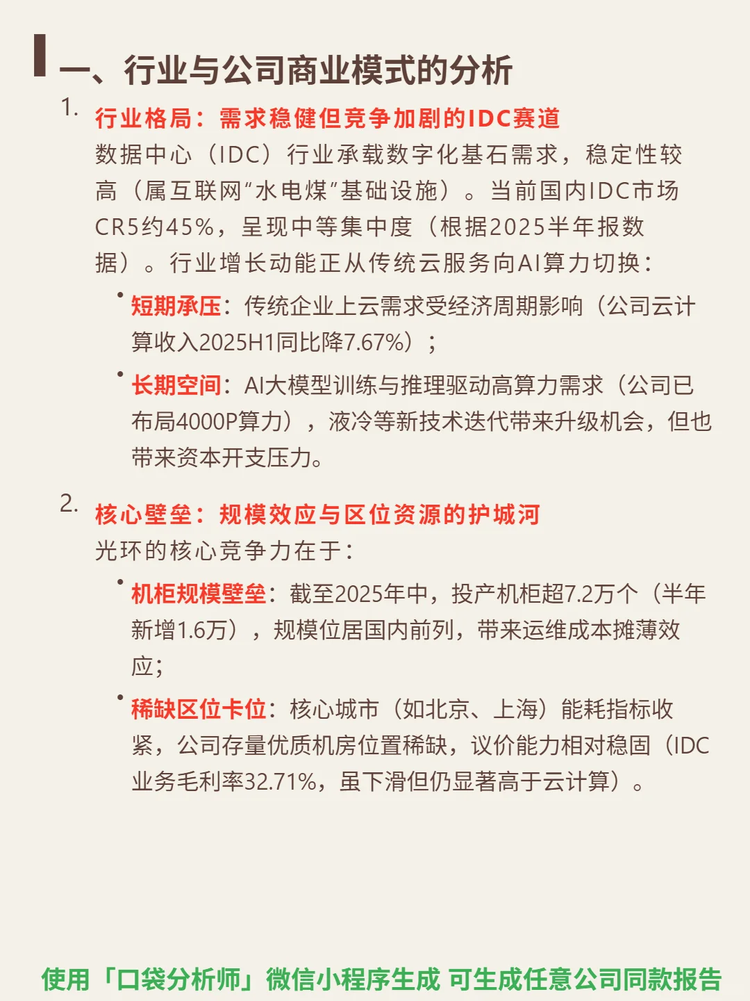 光环新网 4000 字深度研报