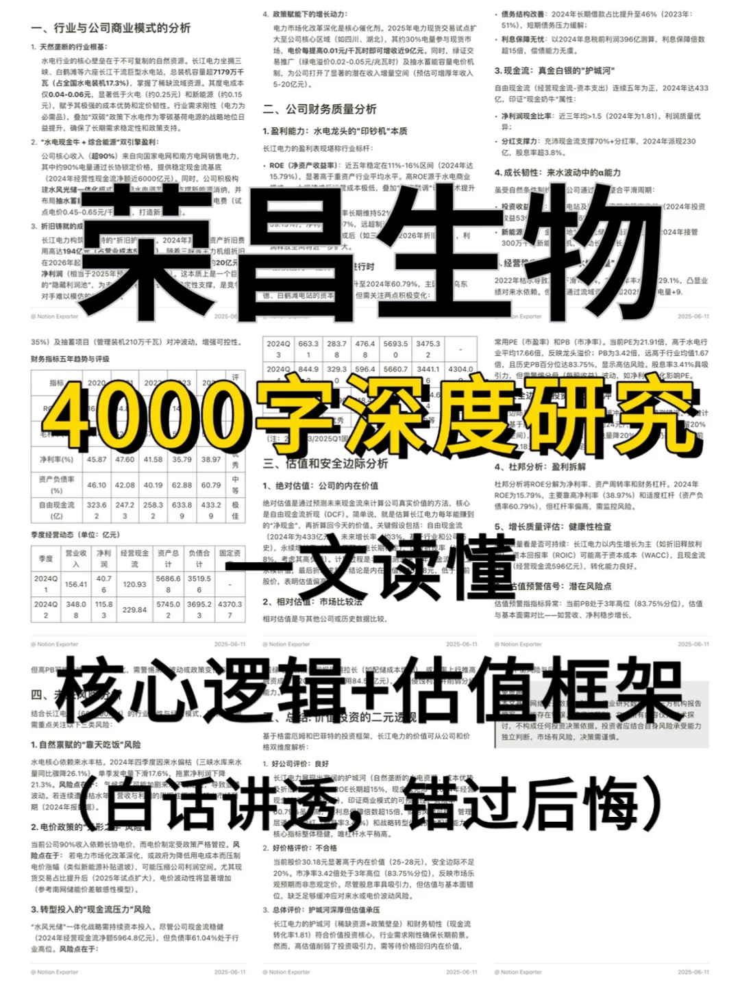 荣昌生物 4000 字深度研报