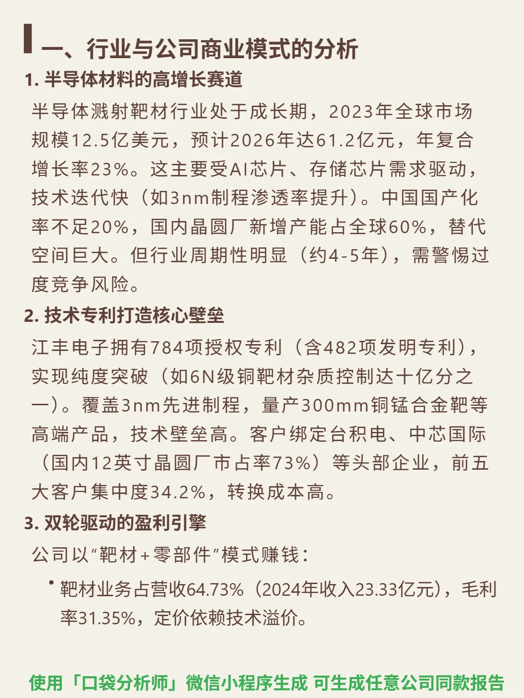 江丰电子 4000 字深度研报