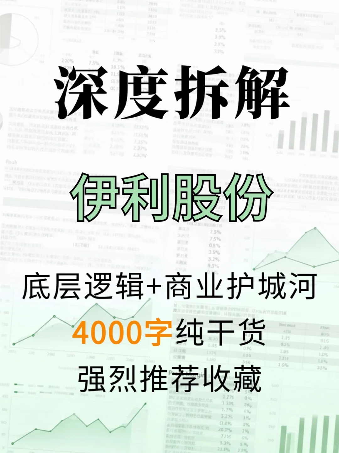 伊利股份 4000 字深度研报