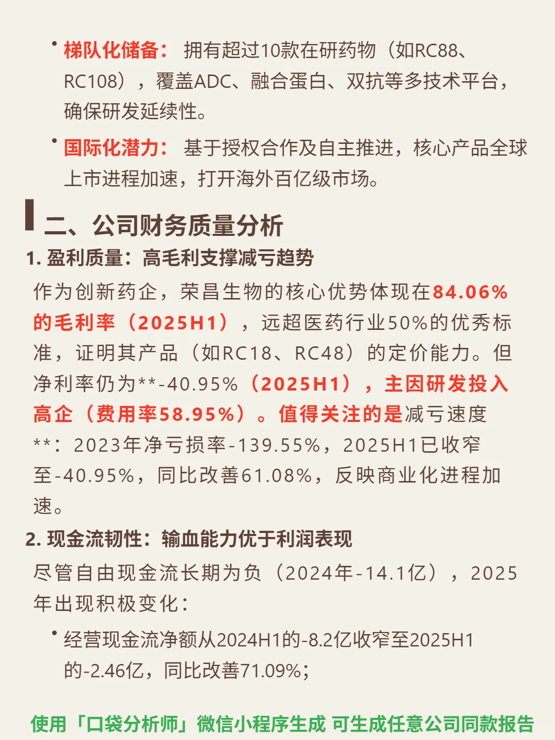 荣昌生物 4000 字深度研报