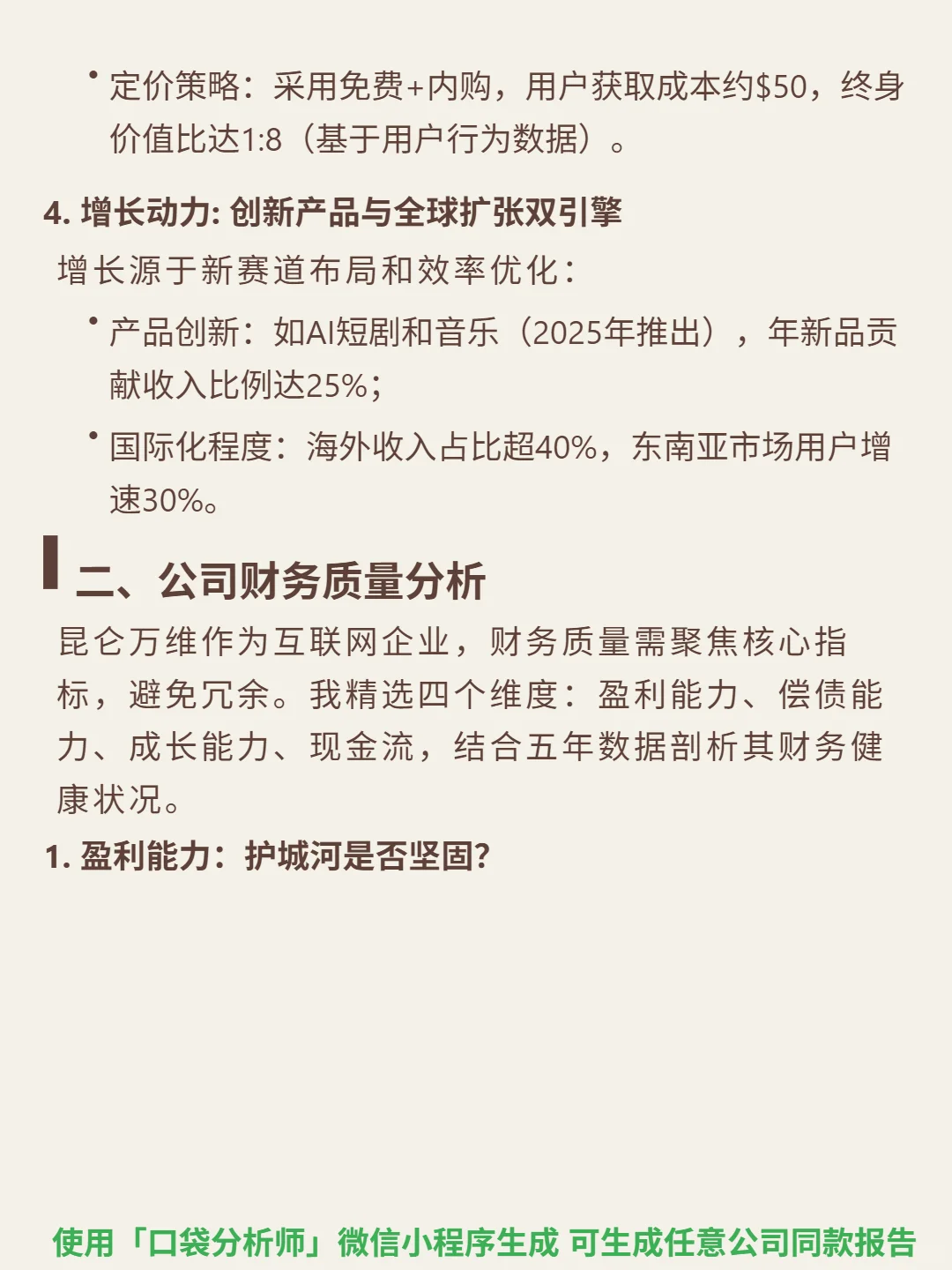 昆仑万维 4000 字深度研报