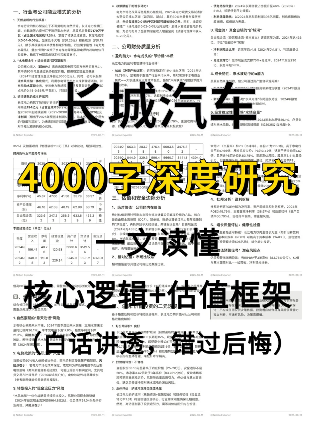 长城汽车 4000 字深度研报