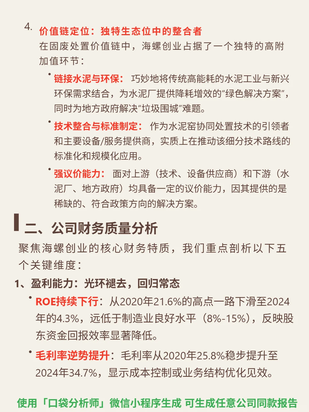 海螺创业 4000 字深度研报