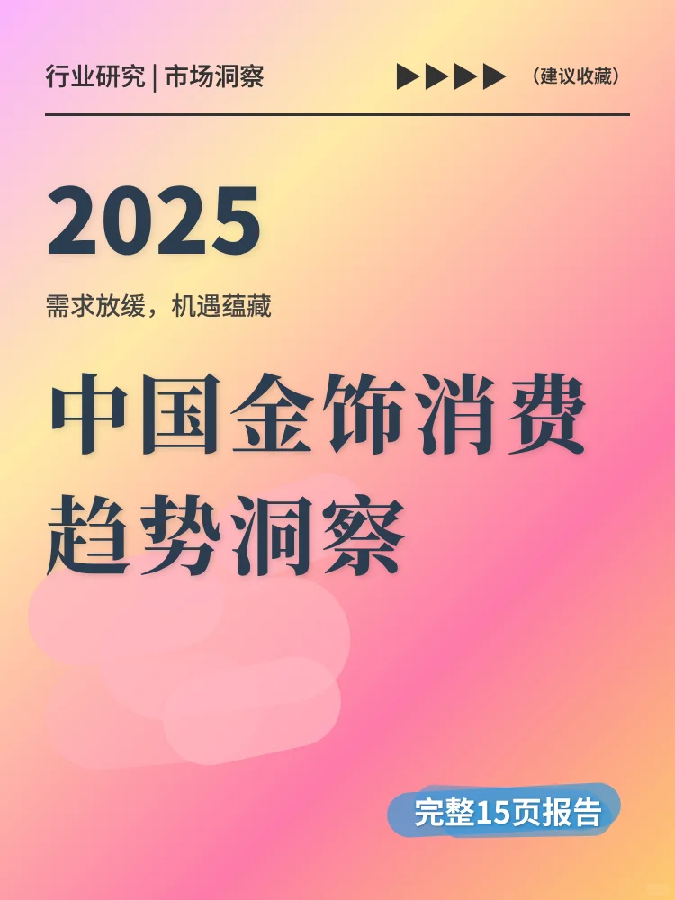 2025年中国金饰消费趋势洞察报告