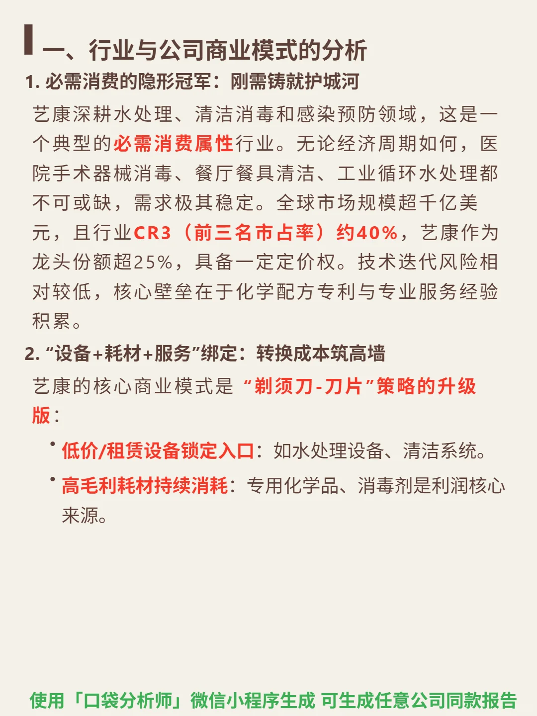 艺康 4000 字深度研报