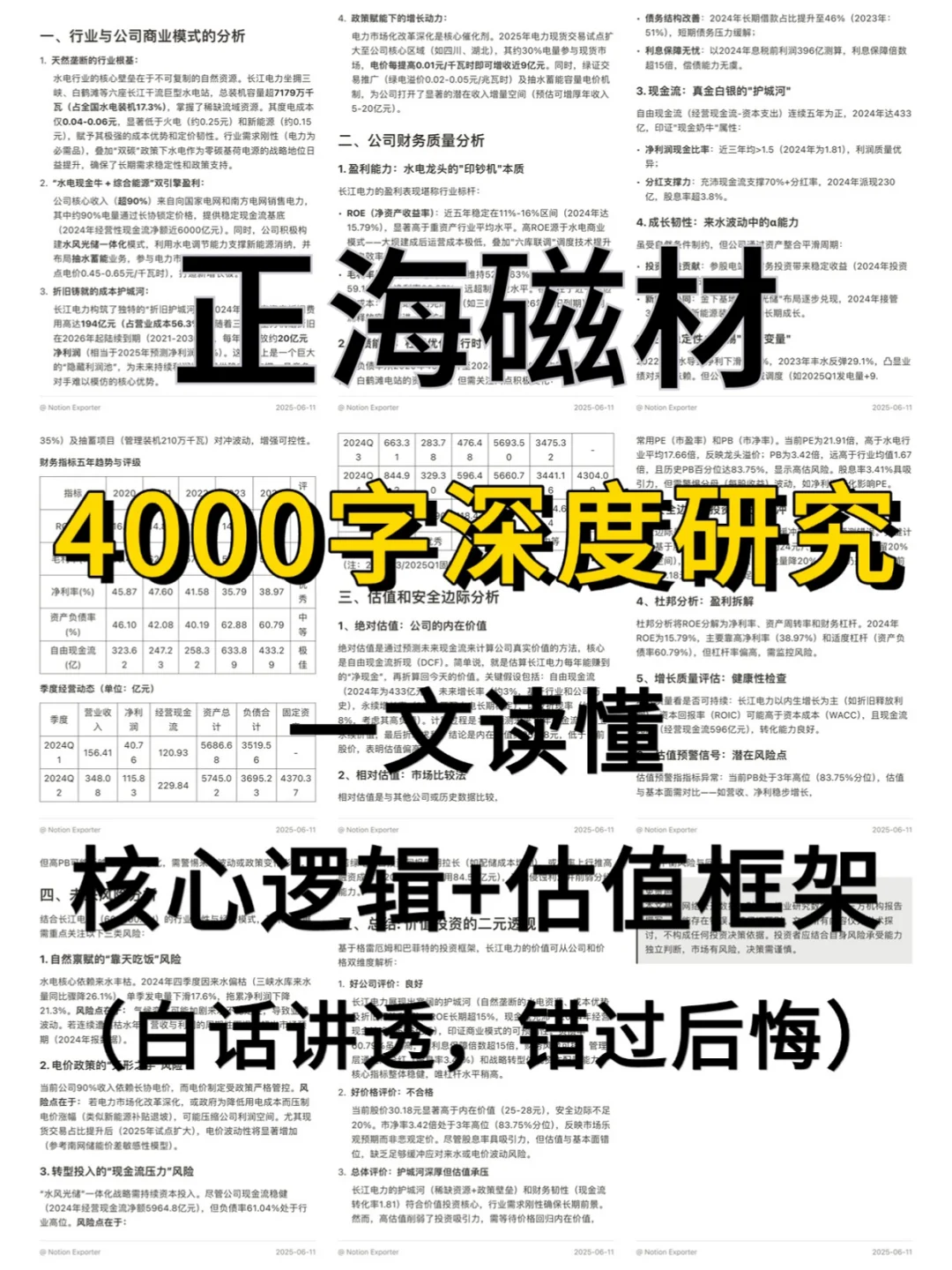 正海磁材 4000 字深度研报