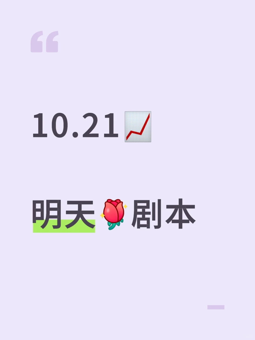 10.21明天[玫瑰R]剧本