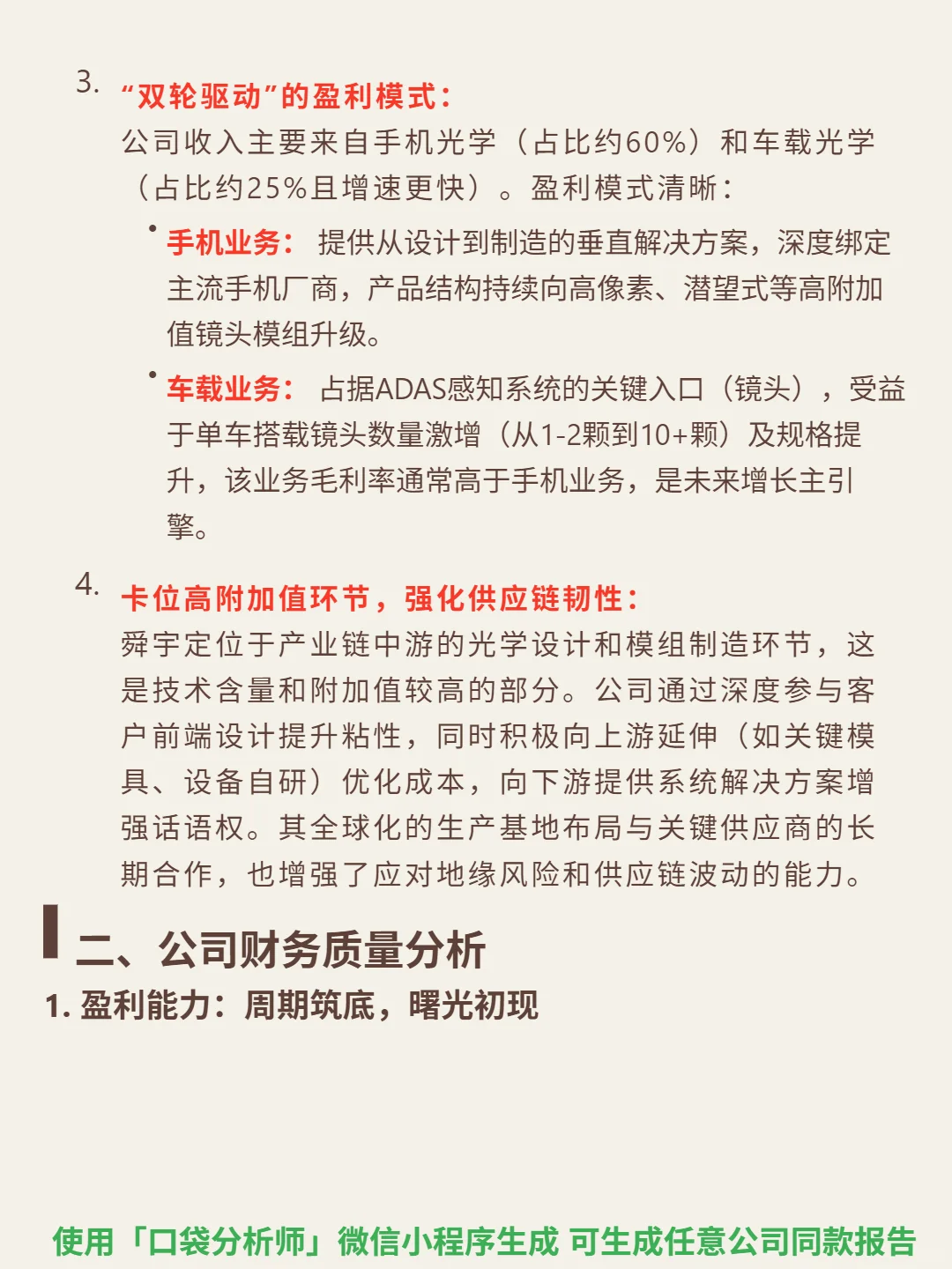 舜宇光学科技 4000 字深度研报