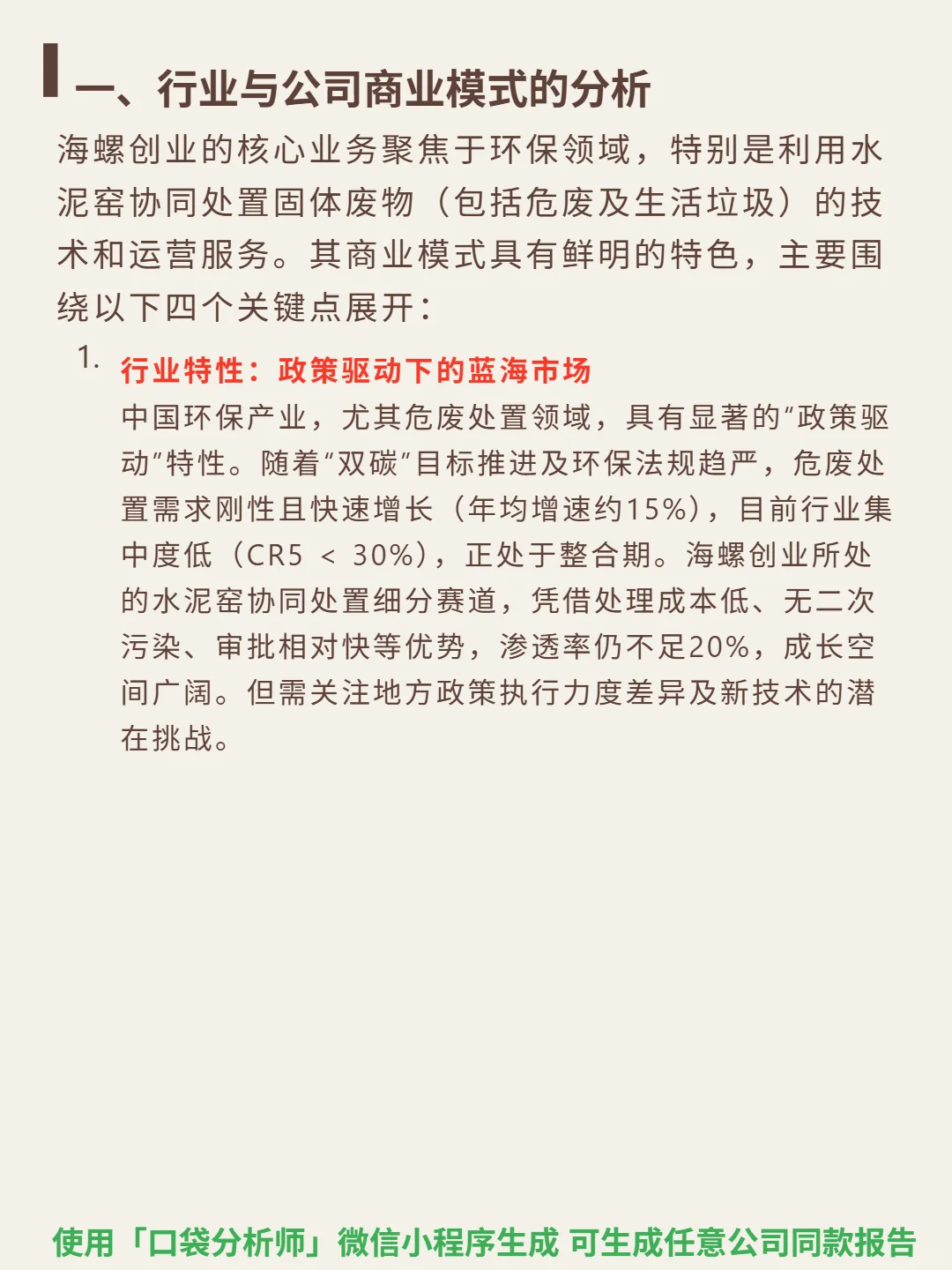 海螺创业 4000 字深度研报