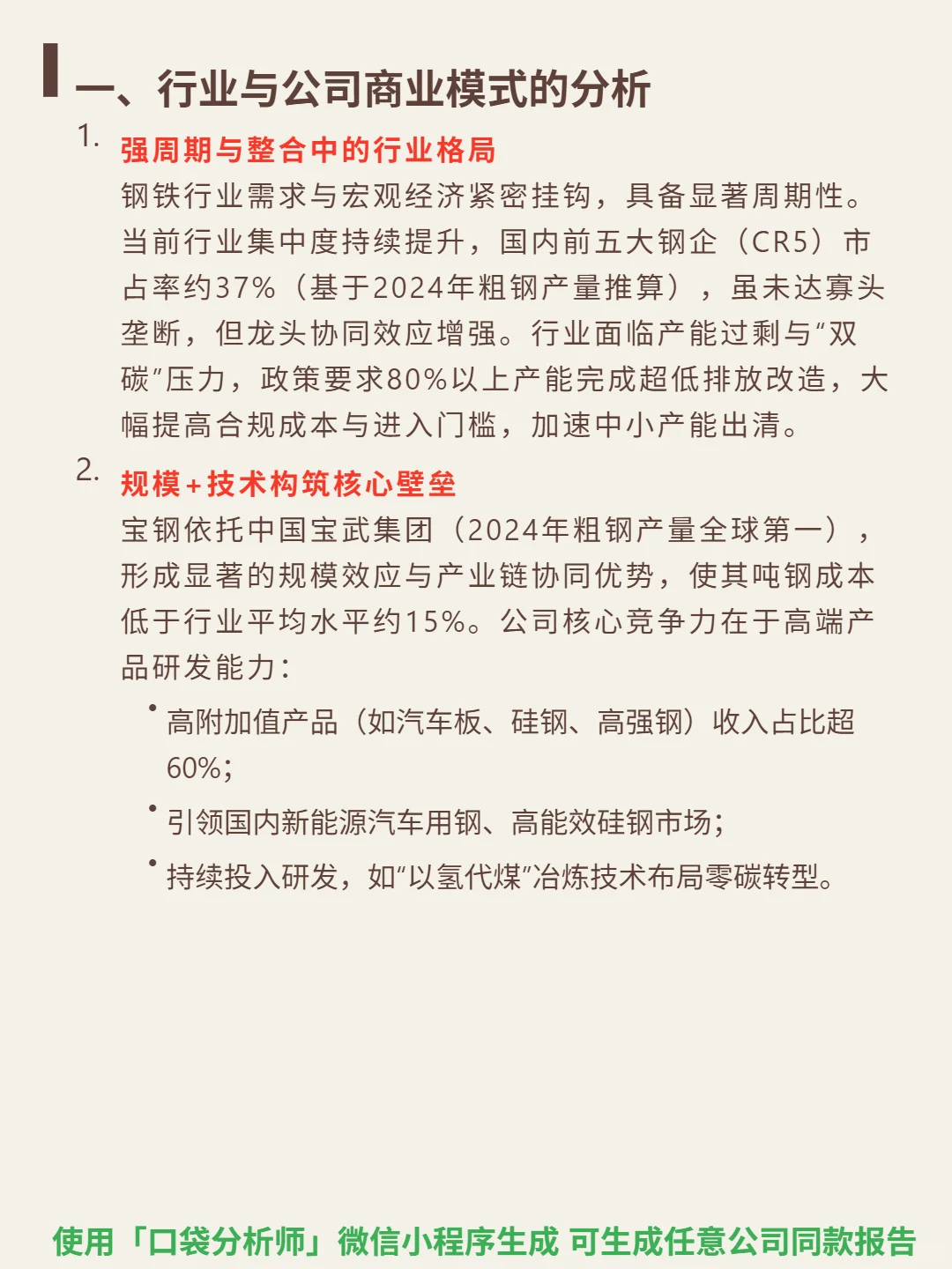 宝钢股份 4000 字深度研报