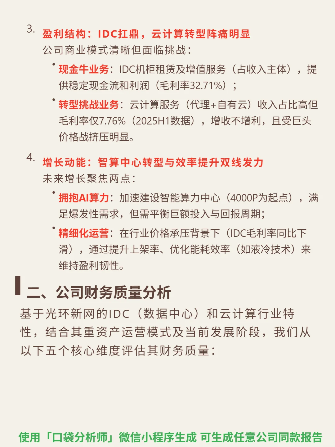 光环新网 4000 字深度研报