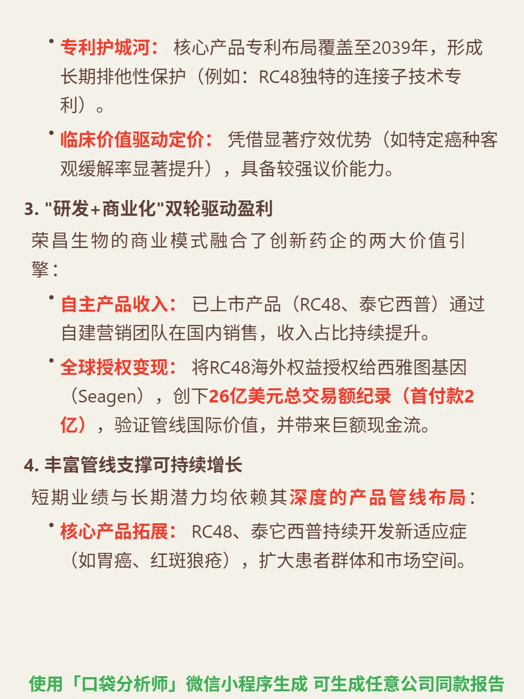 荣昌生物 4000 字深度研报