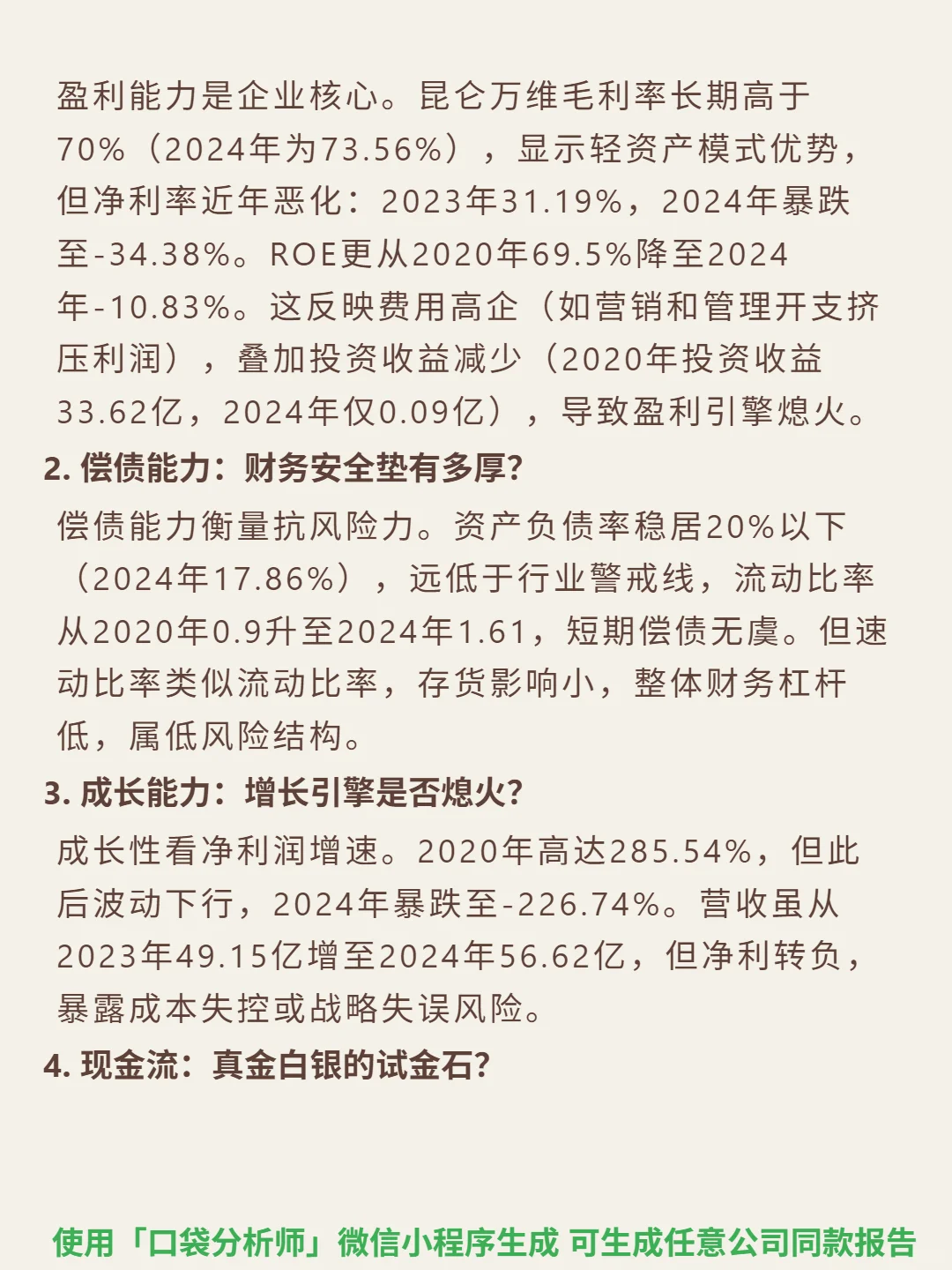 昆仑万维 4000 字深度研报