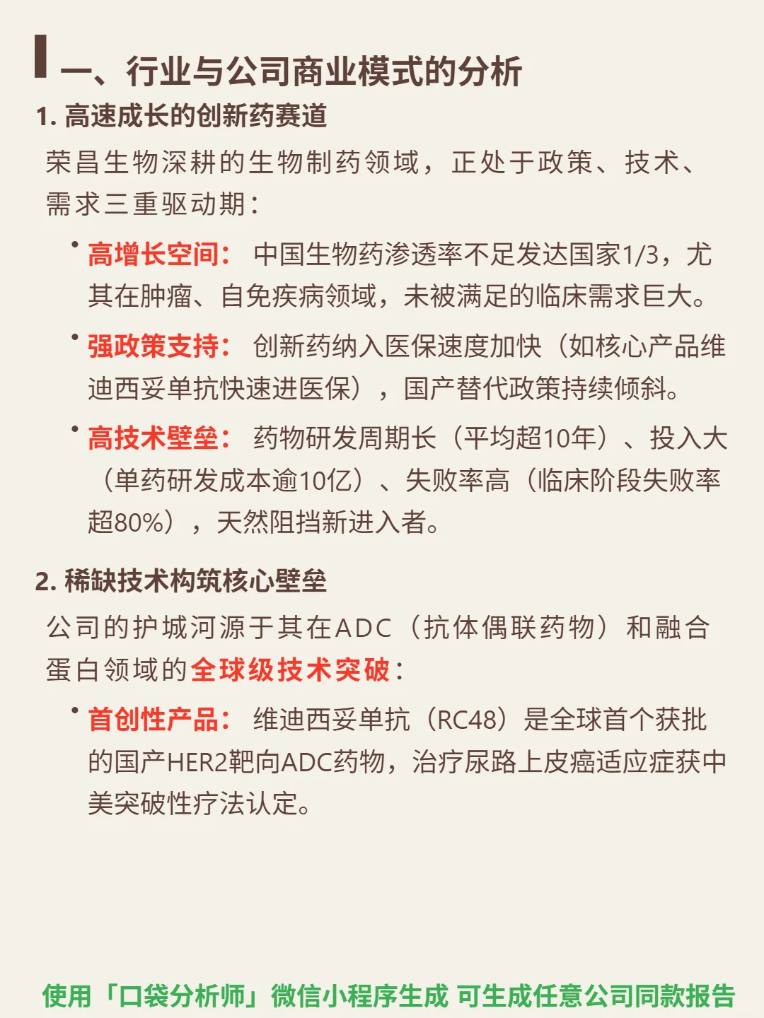 荣昌生物 4000 字深度研报