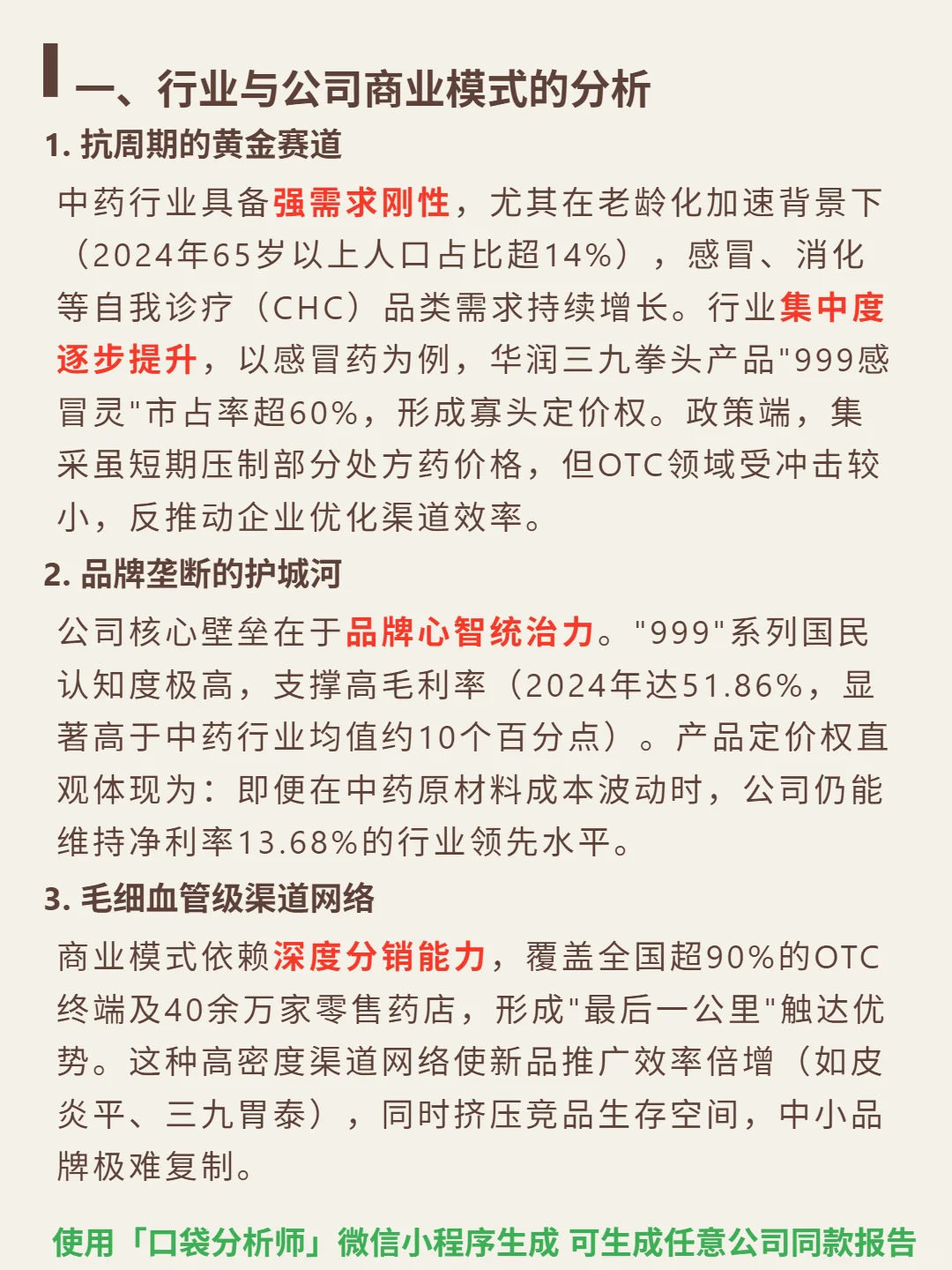 华润三九 4000 字深度研报