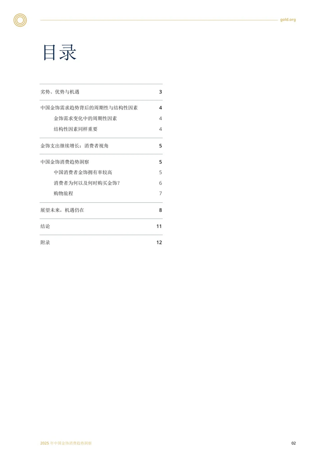 2025年中国金饰消费趋势洞察报告