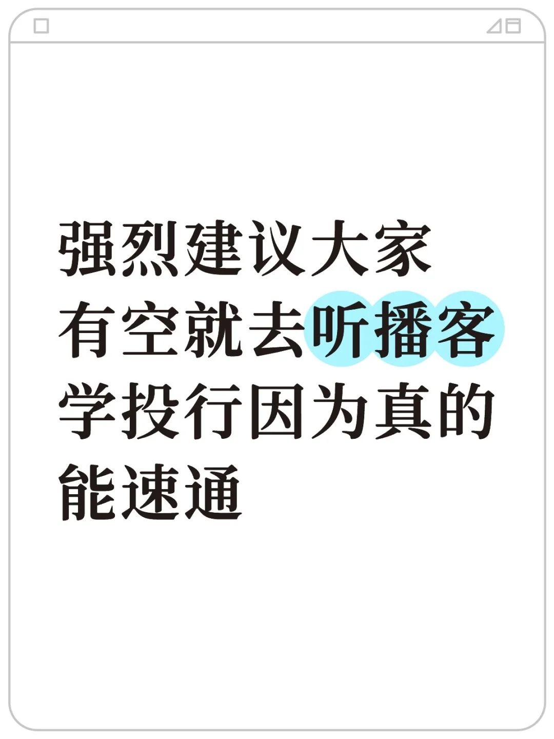 强烈建议大家有空就去听播客学投行