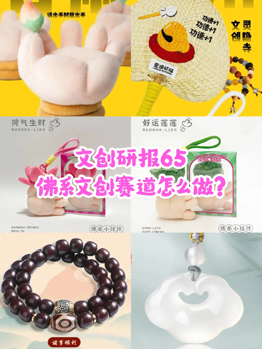 文创研报65丨佛系文创赛道的三大趋势与机会