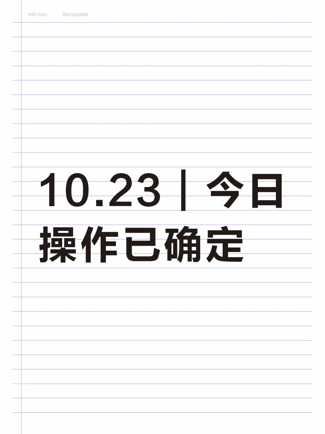 10.23｜今日操作已确定