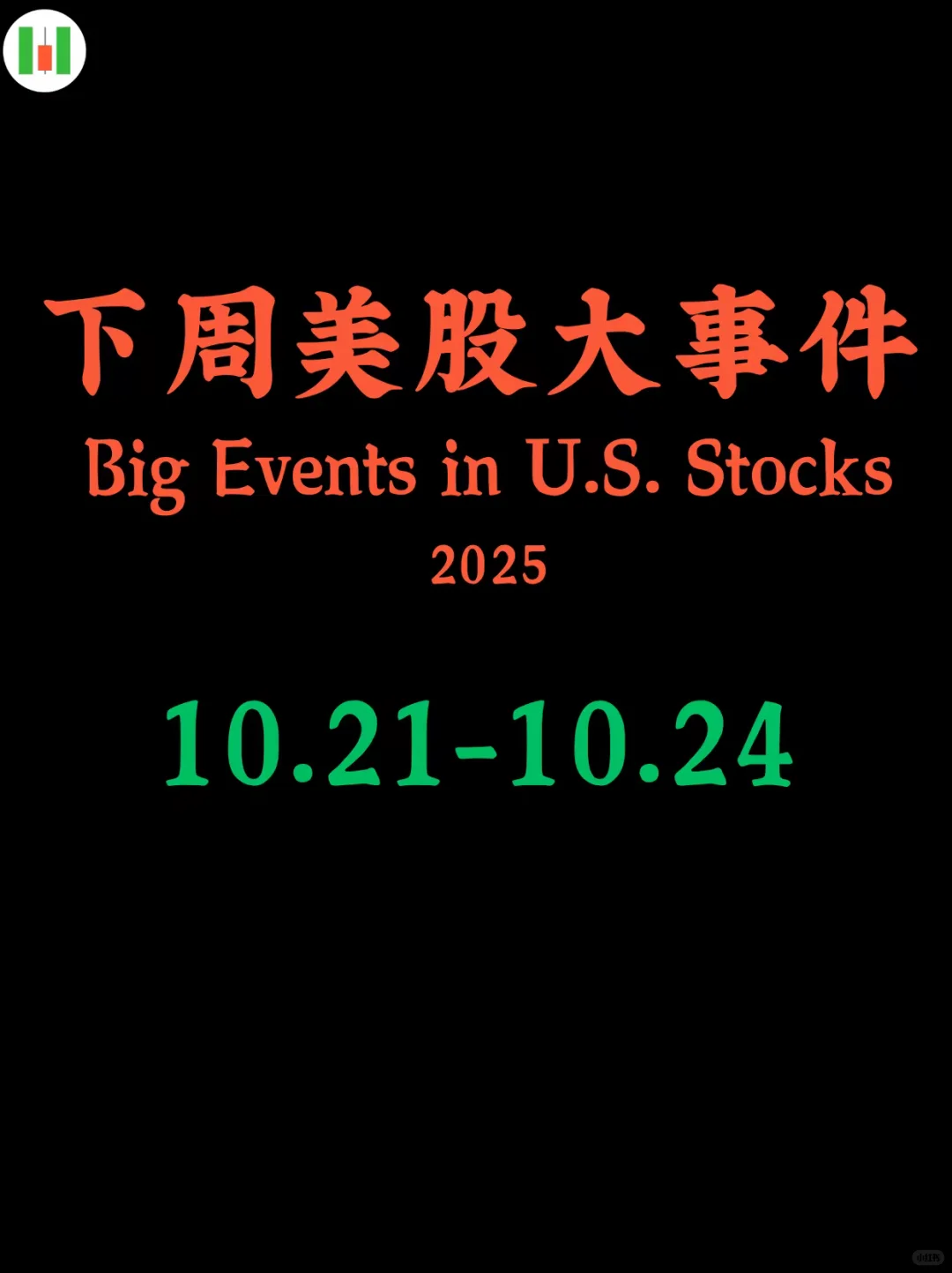下周美股大事件合集：10.21-10.24