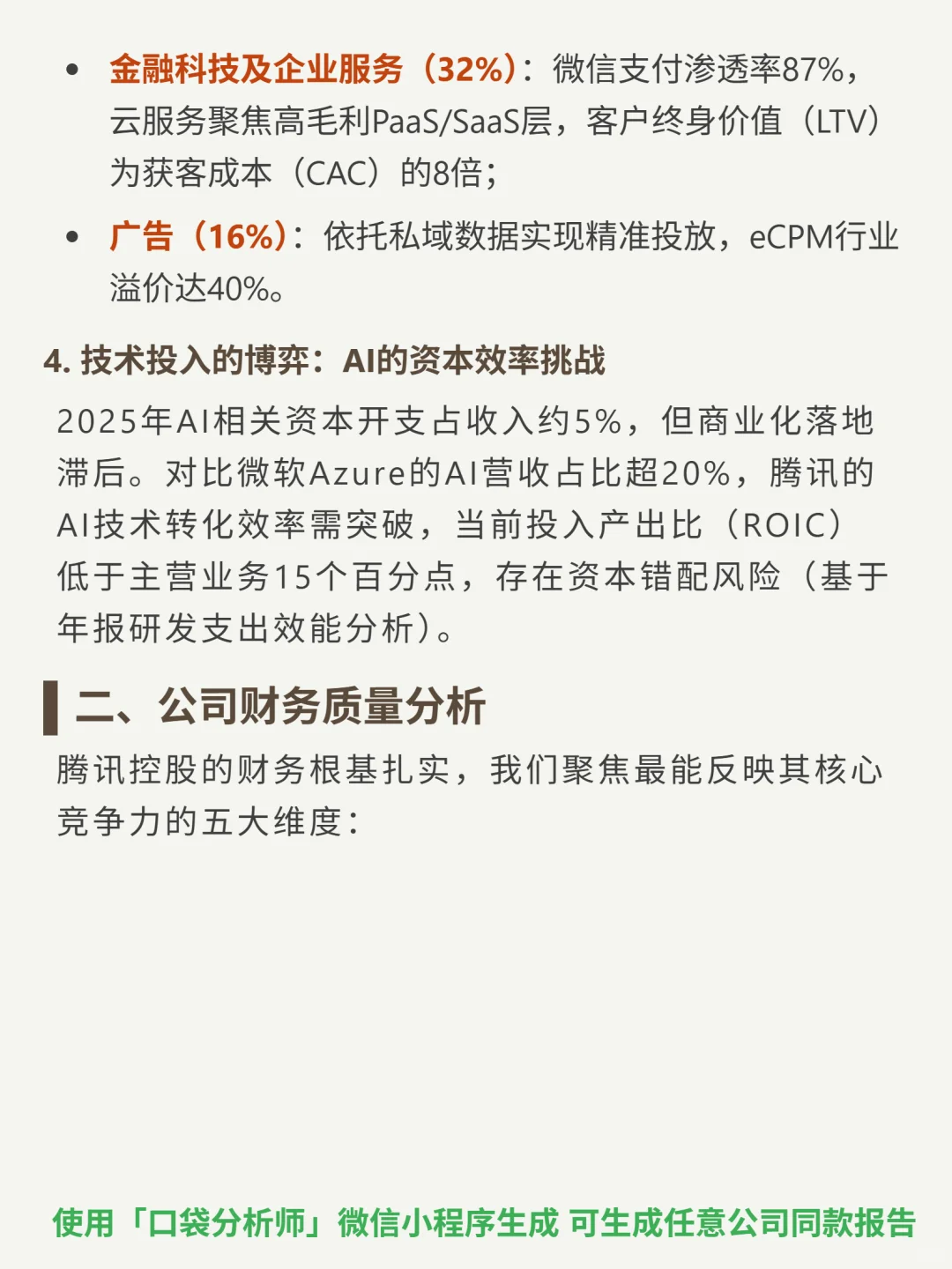 腾讯控股 4000 字深度研报