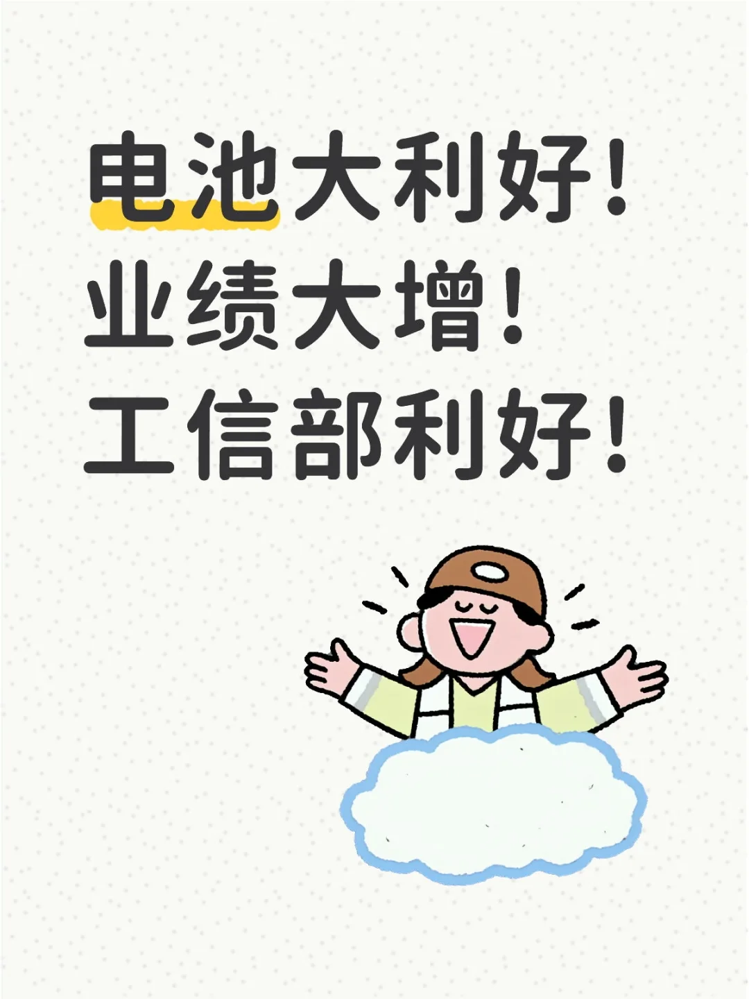 🔋电池利好来了!