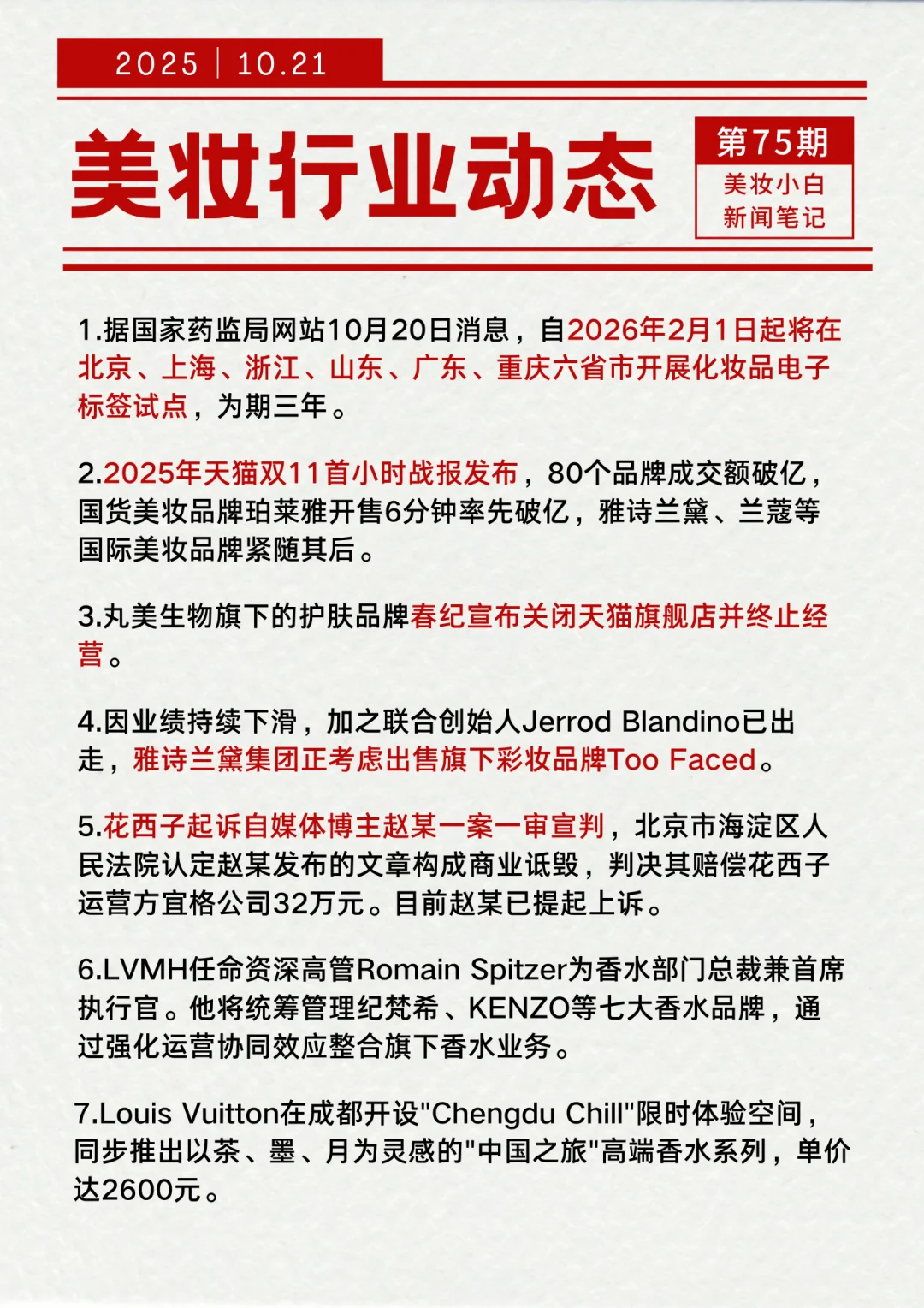 美妆行业动态【10.21】