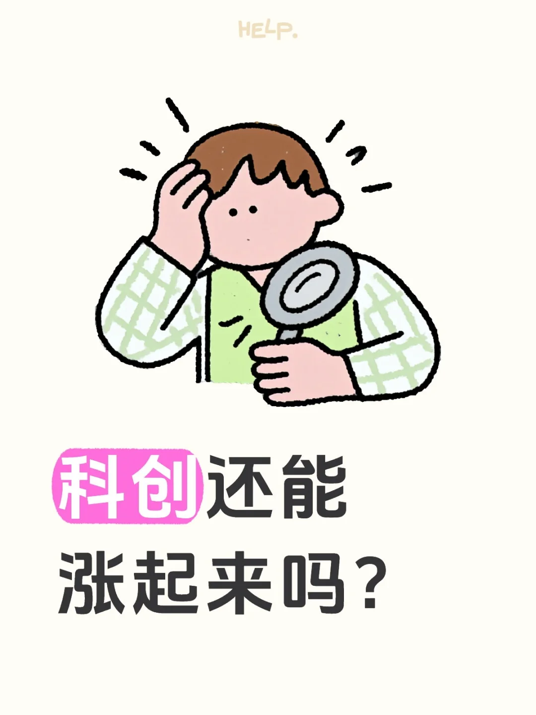 科创还能涨起来吗？
