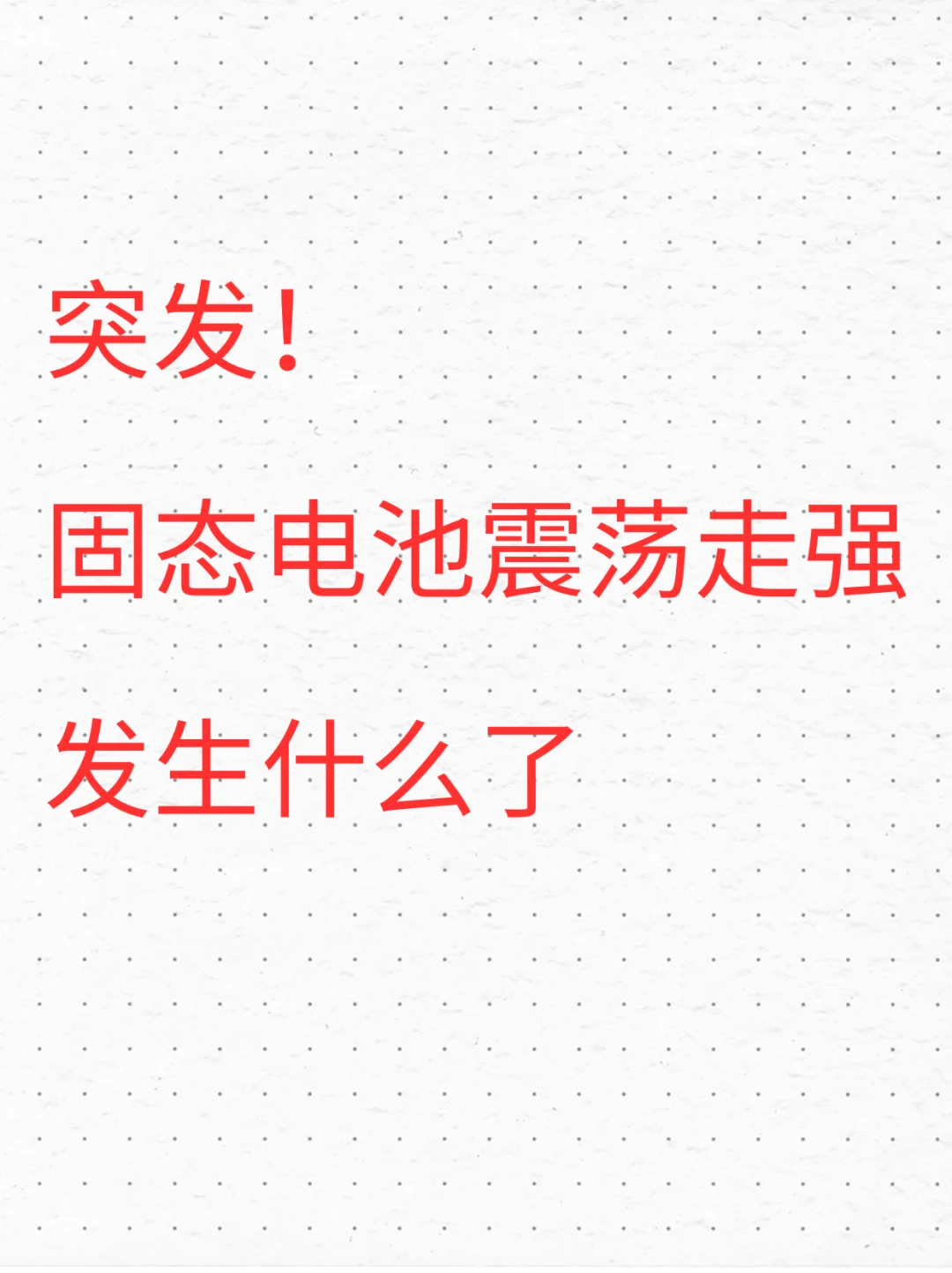 【10.24】固态电池震荡走强,发生什么了