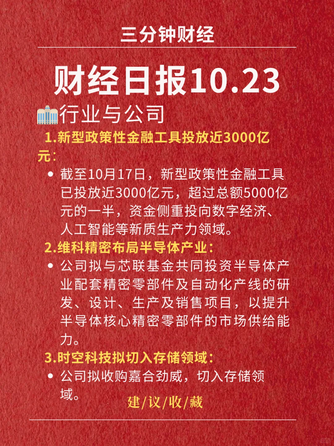 财经日报‖2025.10.23