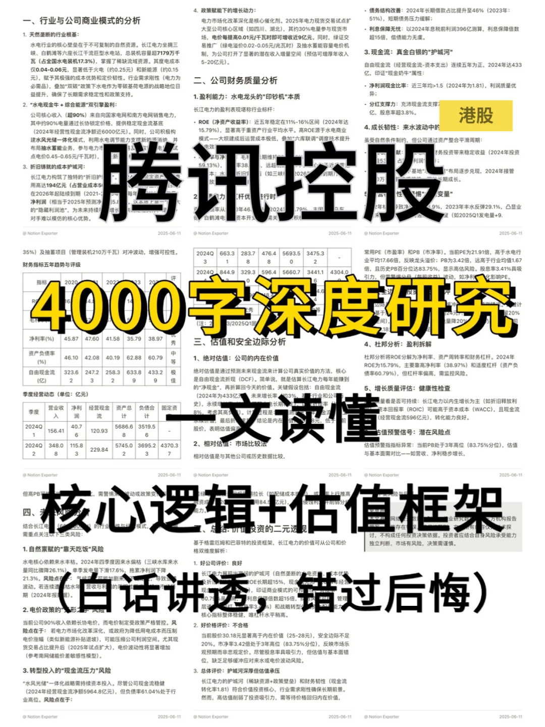 腾讯控股 4000 字深度研报