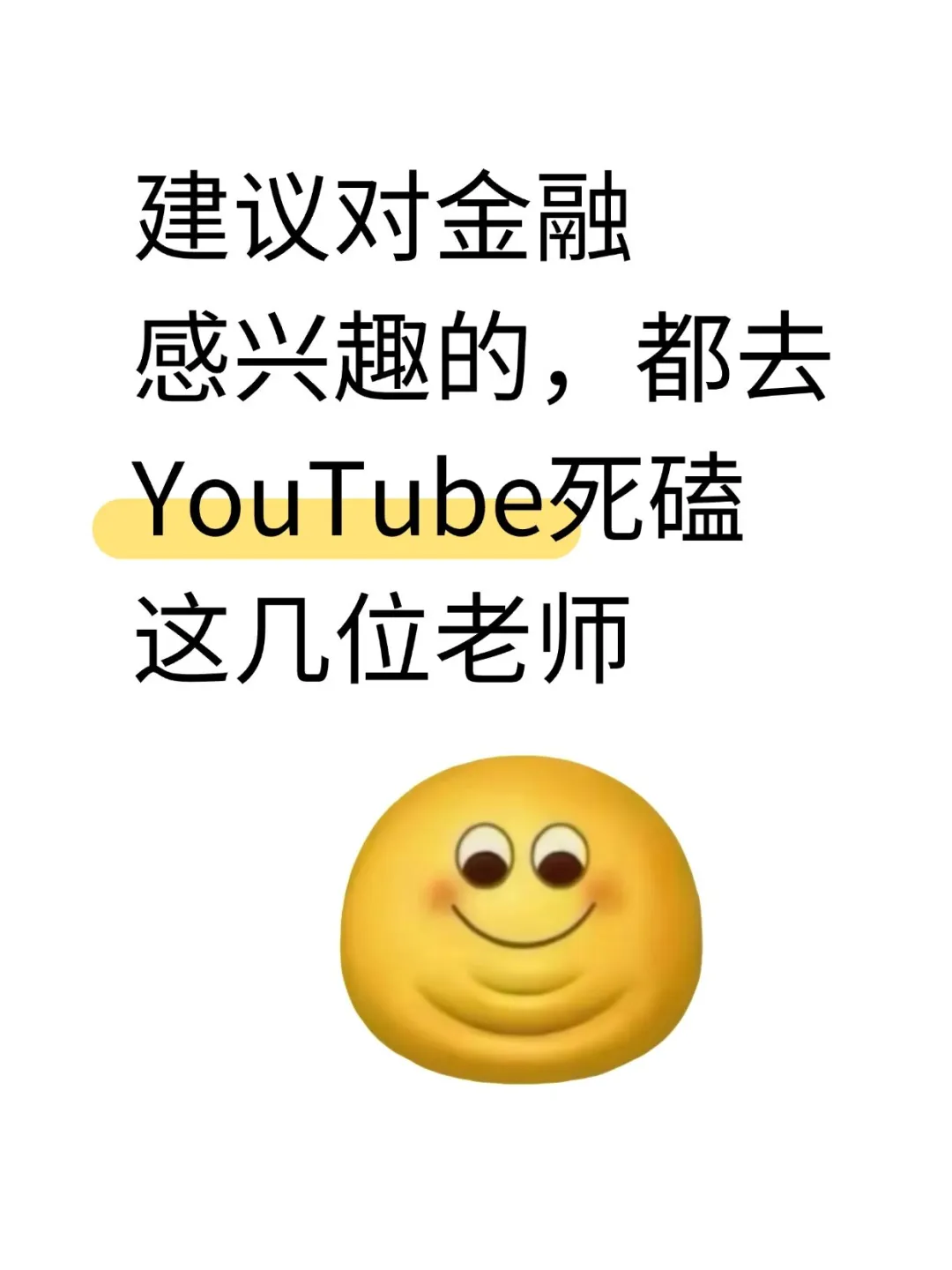 建议对金融感兴趣的,都去YouTube死磕这
