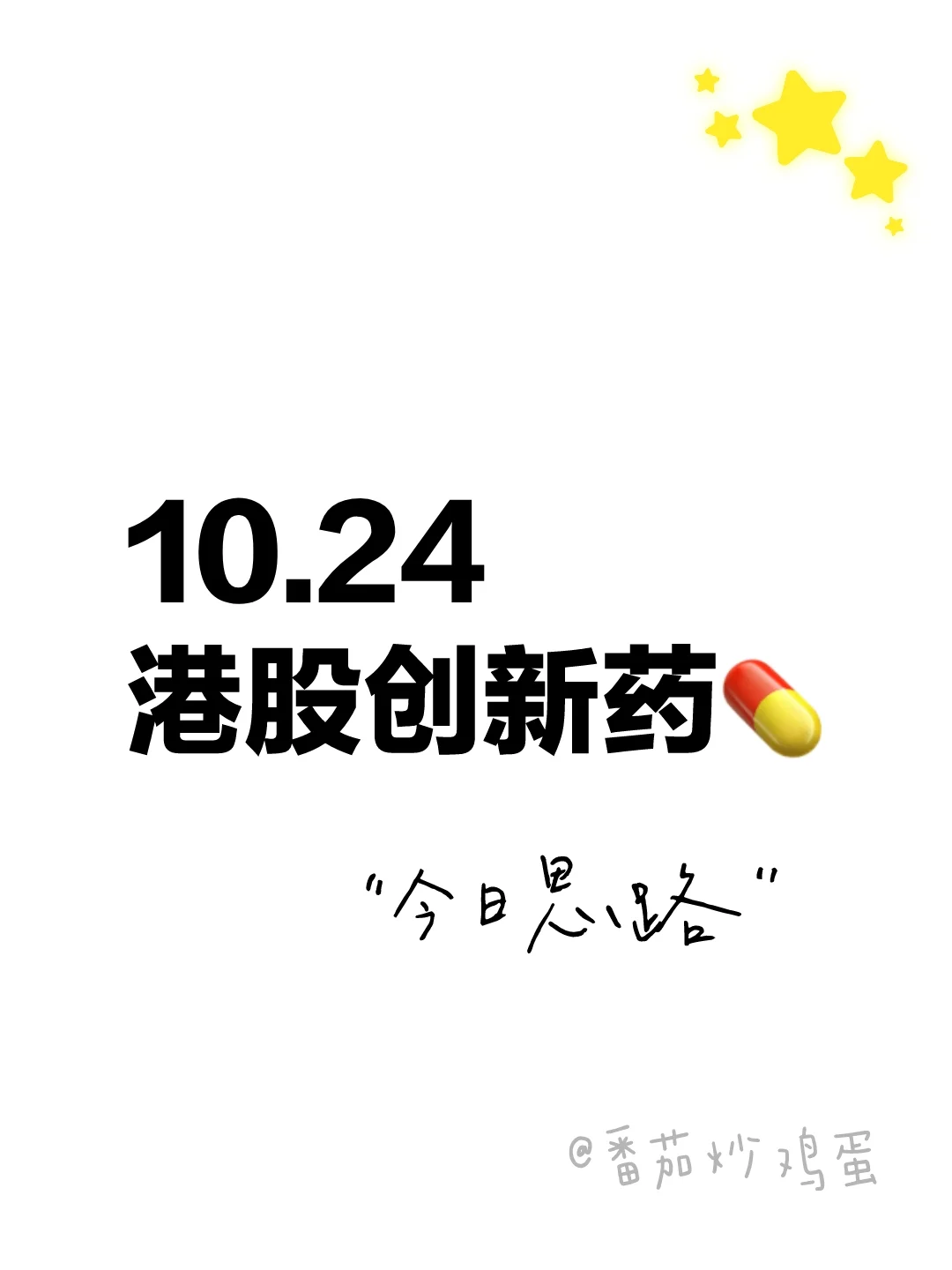 10.24 港股创新药