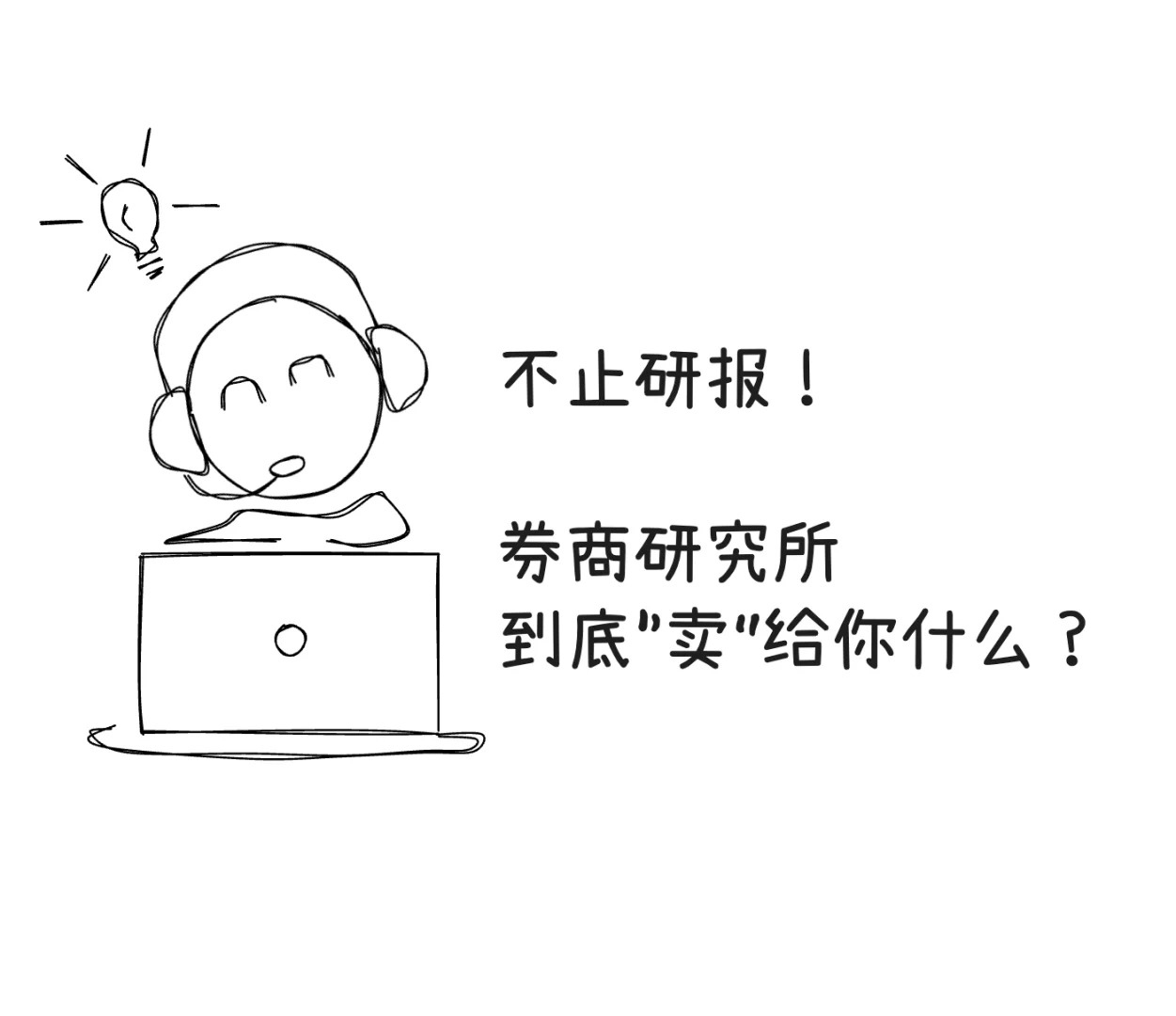 不止研报！券商研究所到底“卖”给你什么？