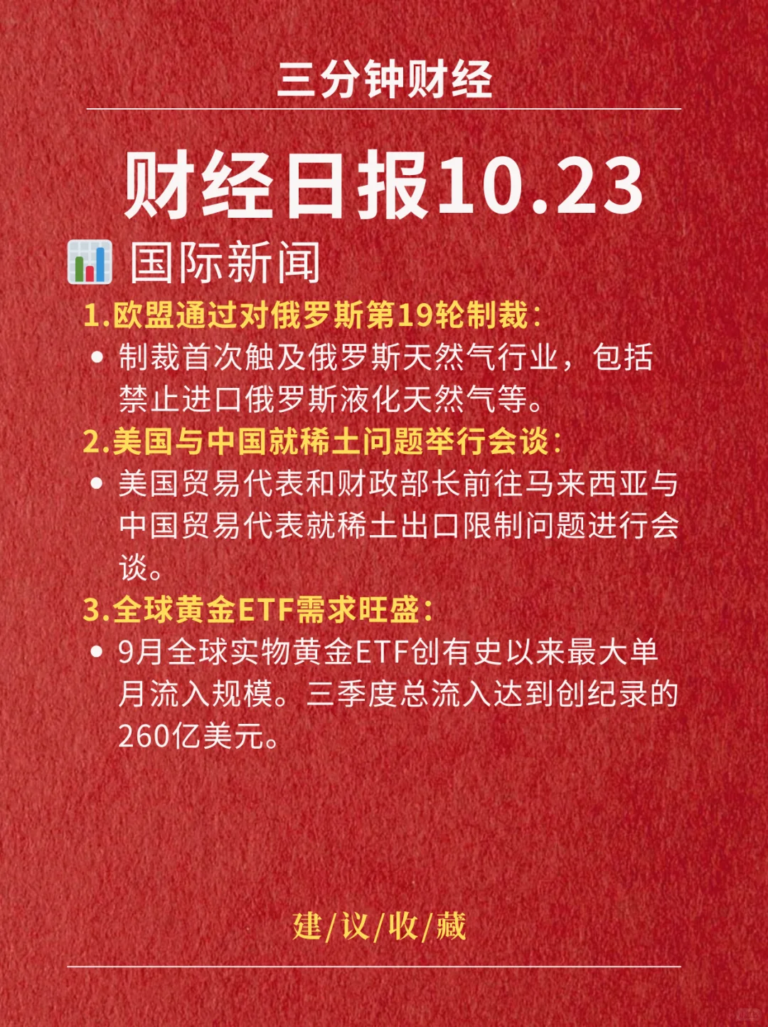财经日报‖2025.10.23